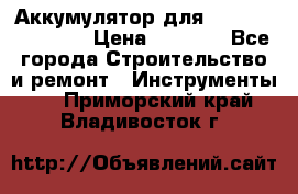 Аккумулятор для Makita , Hitachi › Цена ­ 2 800 - Все города Строительство и ремонт » Инструменты   . Приморский край,Владивосток г.